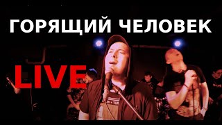 Ink.Visitor - Горящий Человек (live in Rostov 23.12.2022)