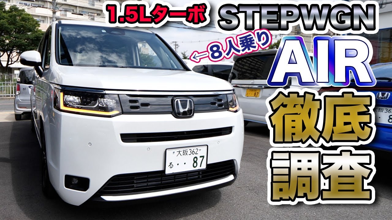 8人乗りの新型ステップワゴンエアーこれが本命！ - YouTube