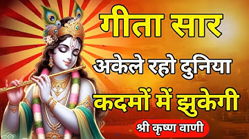 अकेले रहो दुनिया कदमों में झुकेगी | Shree Krishna Motivation Speech | Geeta Saar | #krishnaquotes