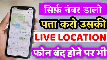 बंद मोबाइल की लोकेशन कैसे देखें | Mobile Number se Location Kaise Pata Kare|location kaise pata kare