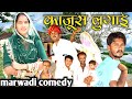   new marwadi comedy   samejasarkar