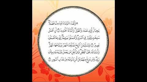 سورة سبأ مكررة آية : ( 10 إلى 12 )
