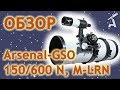 Обзор трубы телескопа Arsenal-GSO 150/600 N, M-LRN (OTA)