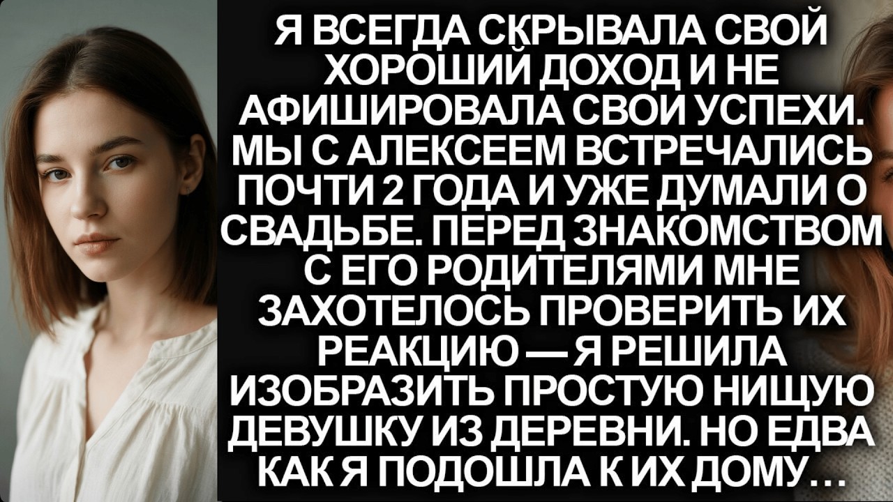 Я решила переодеться в нищую деревенскую девушку перед знакомством с родителями жениха, но когда…