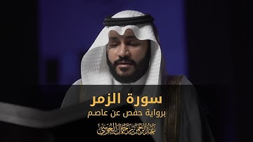 سورة الزمر | المصحف المرئي 1444 | عبدالرحمن بن جمال العوسي