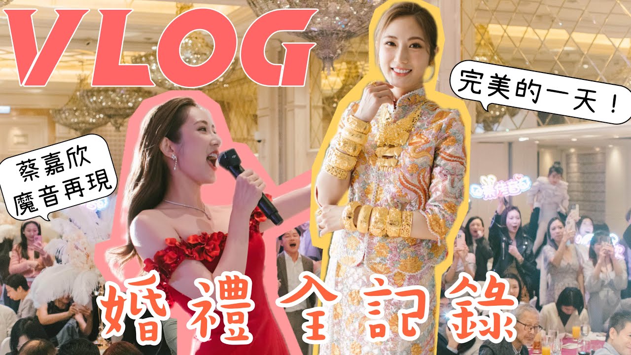 【婚禮VLOG】由前一天準備到結婚當日🎤蔡嘉欣魔音再現🎼新娘演唱會？✨溫馨爆笑的一天 😆 | kayan.c