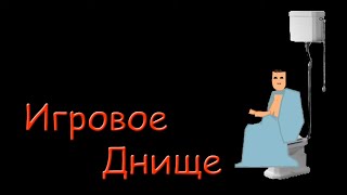 картинка: Игровое Днище, Выпуск 21 - What's Under Your Blanket
