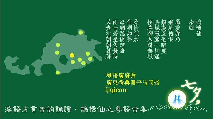 方言音韵诵读活动之七夕·鹊桥仙—粤语专辑 - 天天要闻