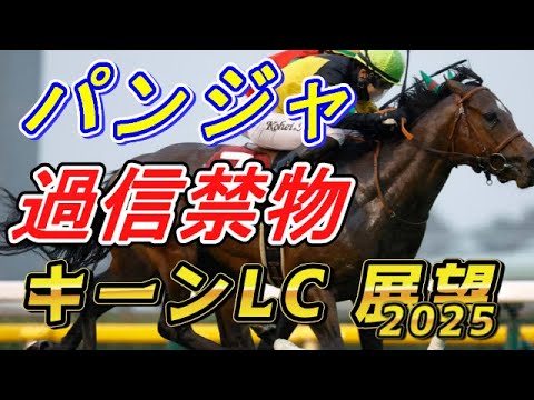 お取り置きパンジャタワー キーンランドカップ2025 sddefault.jpg