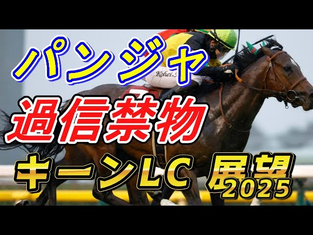 お取り置きパンジャタワー キーンランドカップ2025 パンジャタワーは軽視！？ キーンランドカップ2025 展望 元馬術