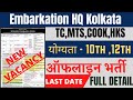 10th, 12th पास Student के लिए मौका || Embarkation Headquarter Kolkata New Vacancy || MTS,HKS,COOK,