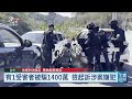 扮假檢警、假投資行騙至少68人 警方陸空夾擊逮新竹詐團主嫌｜20260930 公視午間新聞