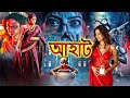 নেশাগ্রস্ত যুবক  | IntoxicatingYouth | আহাট  | Aahat | New Episode 2025 |  | Horror Show 2025