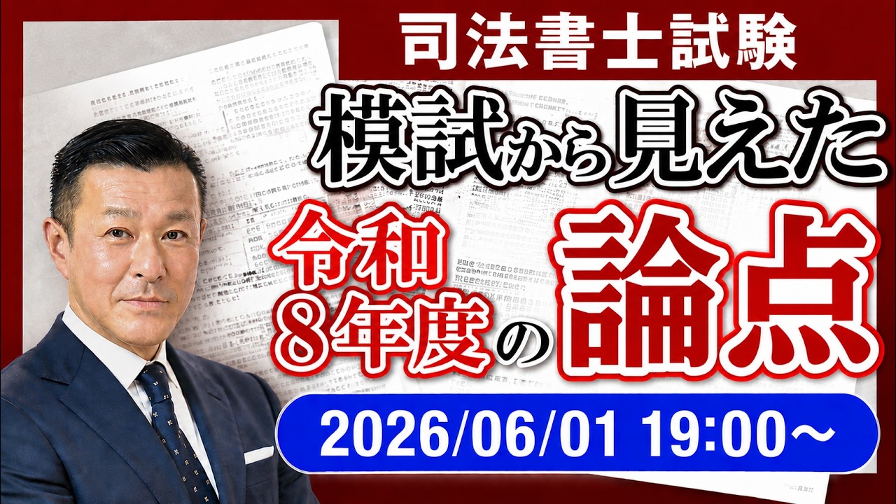 司法書士試験】講師歴30年以上の海老澤講師が語る！模試から見る令和8