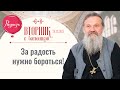 Поставь себе эту цель и все изменится! Вторник с батюшкой. Беседа с от. Андреем Лемешонком 26.12.23