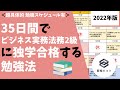 【2022年版】35日間で「ビジネス実務法務2級」に独学で合格する勉強法 [勉強スケジュール有りで学生・社会人の初心者にもオススメ！]