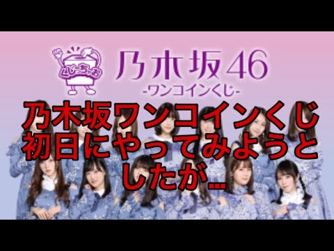 乃木坂ワンコインくじ！初日に挑むも？！