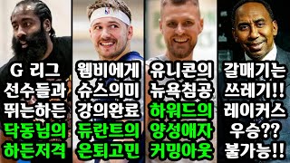 NBA 근황: 미들턴, 제임스 하든, 닥 리버스, 클리퍼스, 포르징기스, 웸반야마, 돈치치, 드와이트 하워드, 쿠즈마, 케빈 듀란트, 랜들, 팍스, 커리, AD, SAS 외