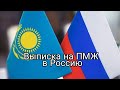 Как оформить выезд за пределы РК на ПМЖ в Россию? #14