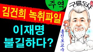 김건희 녹취파일 이재명 불길하다?/전화상담 : 010-9563-2238/사주/운세/역학/철학/주역/사주팔자/…