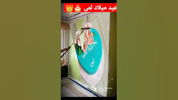 عيد ميلاد سعيد لمى 