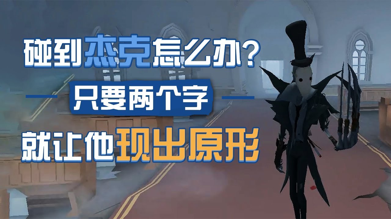 第五人格：碰到杰克怎么办？两个字让这个小妖精现出原形