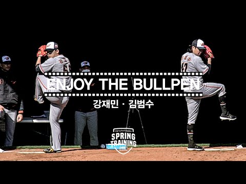Enjoy The Bullpen 강재민 · 김범수