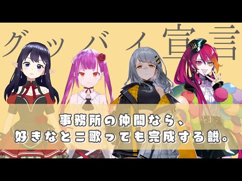 【歌ってみた】4人それぞれが好きなとこだけ歌っても完成する『グッバイ宣言』《ライブユニオン/HACHI , 叶秘蜜 , aMatsuka , 焔魔るり》