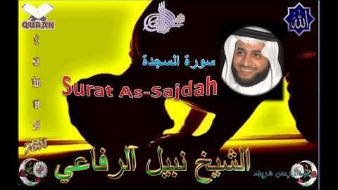 Sheikh Nabil Ar-Rifai - Quran (32) As-Sajdah - سورة السجدة