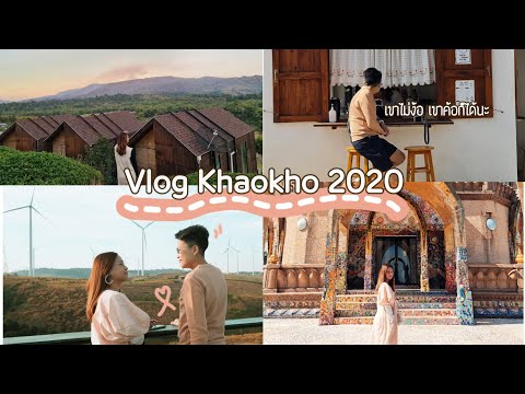 Vlogเขาค้อหน้าหนาว |3วัน2คืน| Sunset Resort ทะเลหมอก| วัดผาซ่อนแก้ว|ทุ่งกังหันลม|Cafe Hopping |BPtgh