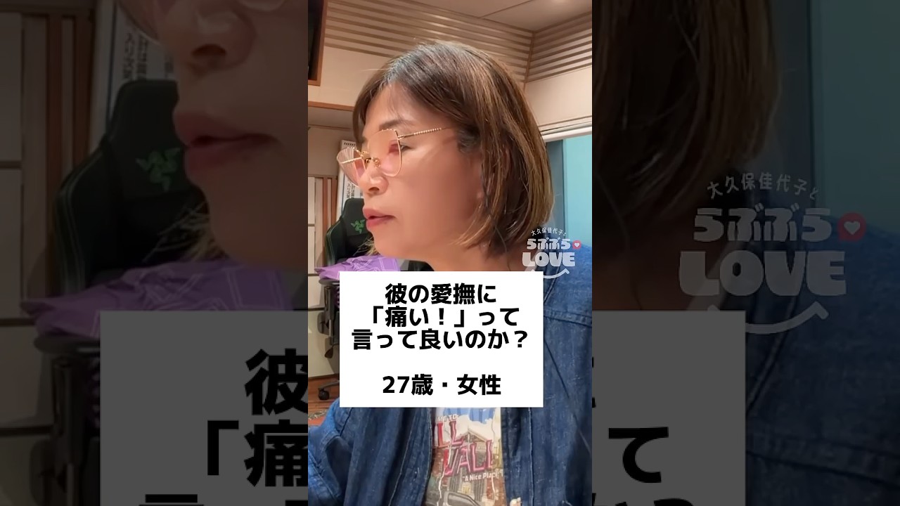 一番良くないです🙅♀️詳しくは5月16日配信のPodcast「恥部もまるっとご覧あそばせ〜SEX特集2026〜」で聴いて下さい😖🩹#大久保佳代子 #らぶかよ #ポッドキャスト #podcast
