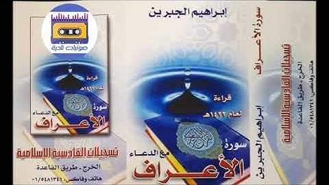 سورة الأعراف  |  ابراهيم الجبرين  1422