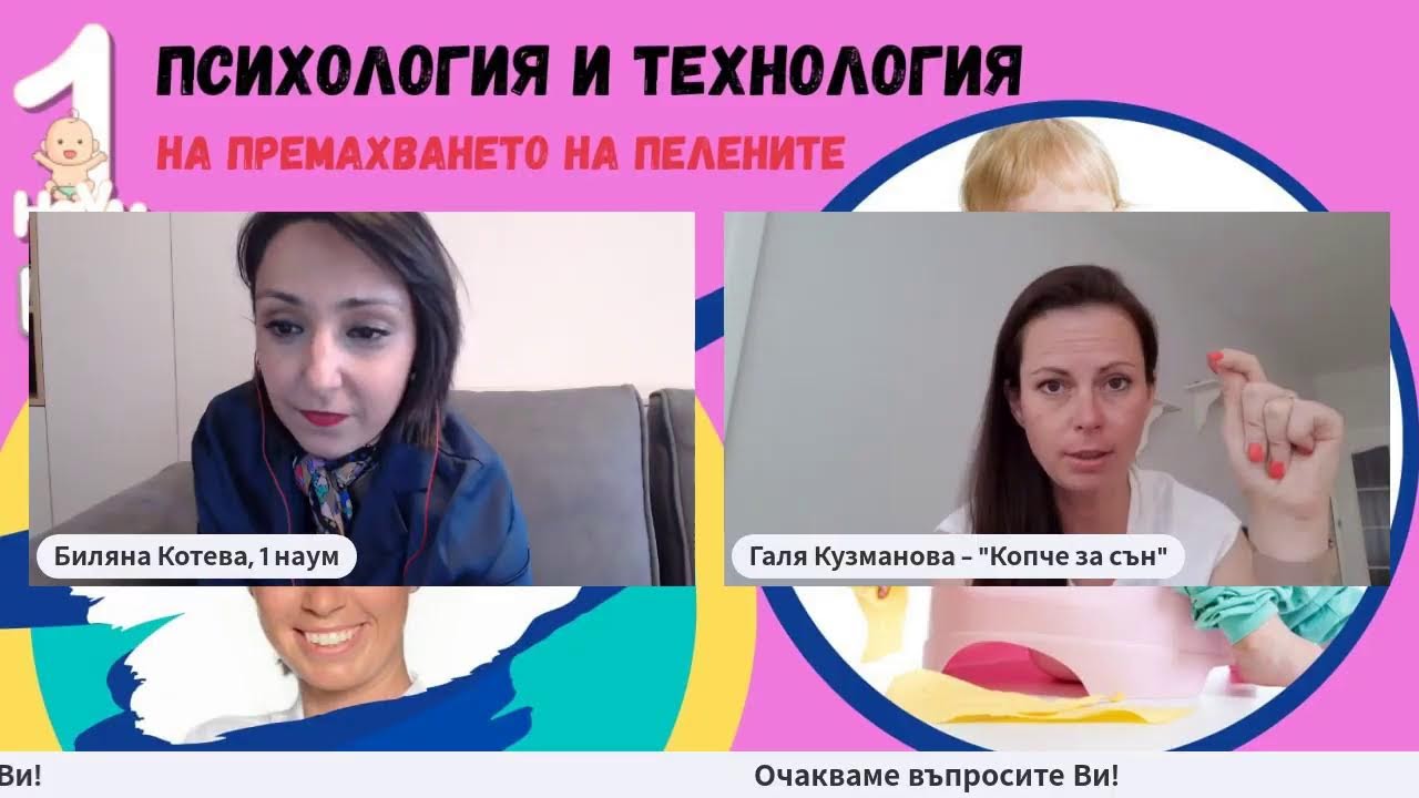 Психология и технология на премахването на пелените