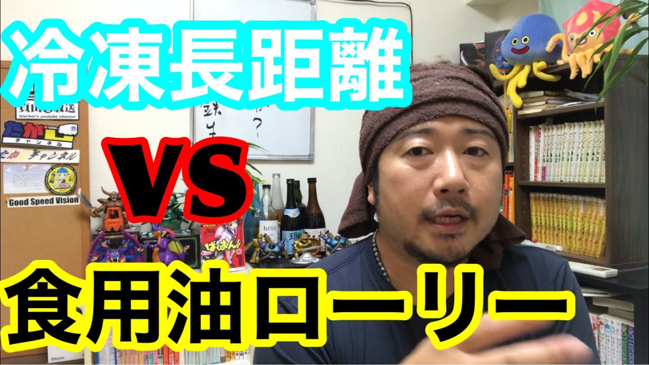 [食用油ローリー]について完全解説します。　冷凍長距離と食用油ローリーの仕事、どちらがいいか？