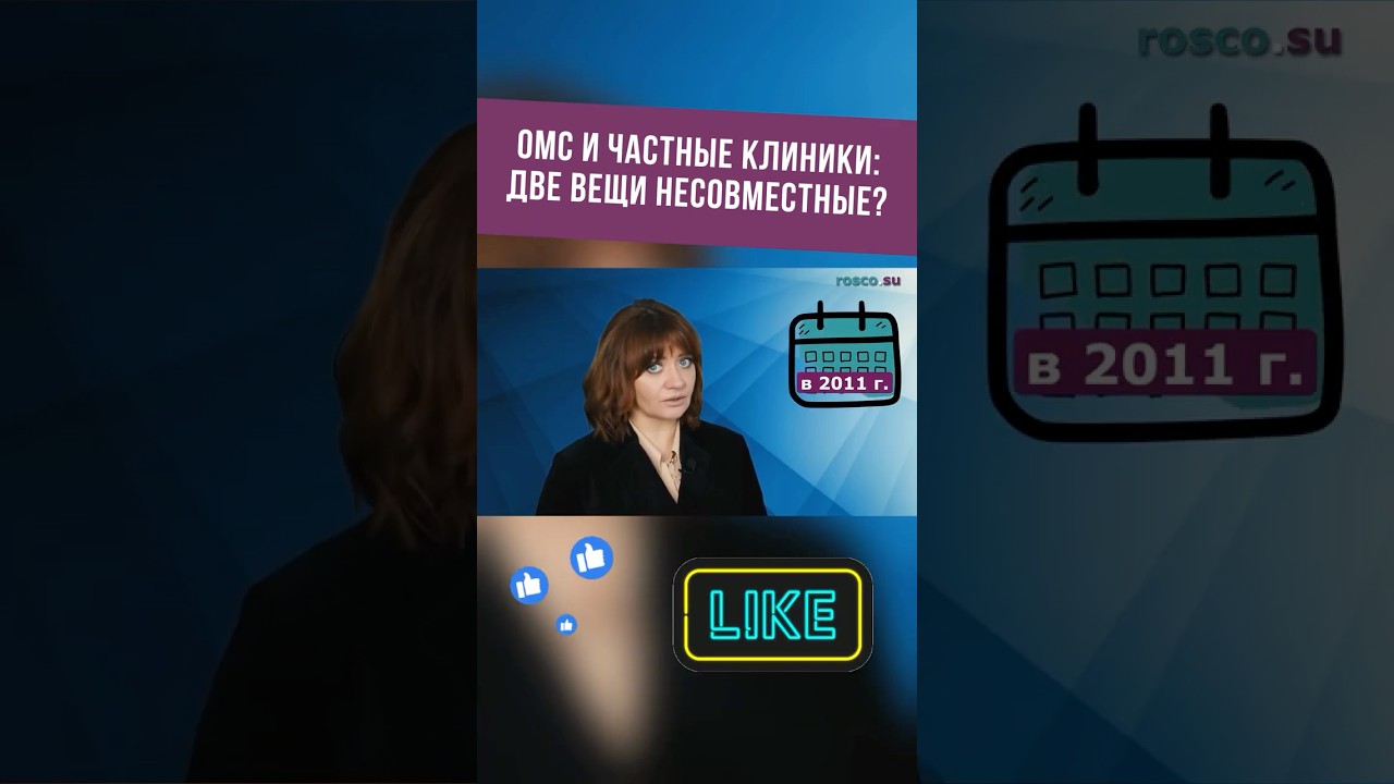 ОМС и частные клиники: две вещи несовместные? #shorts