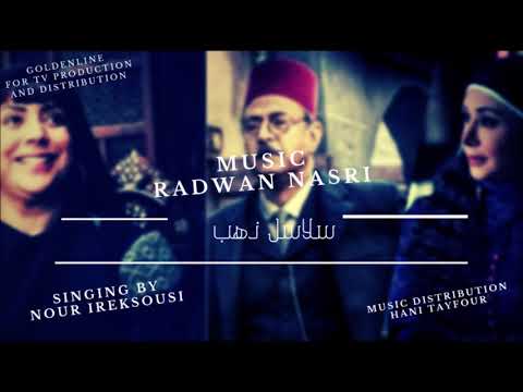 شارة مسلسل سلاسل ذهب