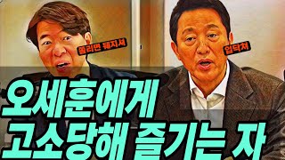 오세훈 서울시장 민간인 고소!! 부동산 개수작 토허제 비밀 이것 때문이었냐