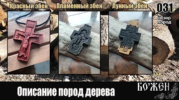Три нательных креста из разных видов эбена  Описание пород дерева
