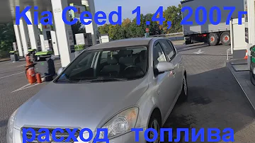 🛺KIA Ceed 2007 расход бензина(двигатель 1.4)🛺