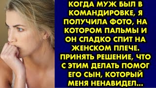 видео: Когда муж был в командировке, я получила фото, на котором пальмы и он сладко спит на женском плече.. картинка: Когда муж был в командировке, я получила фото, на котором пальмы и он сладко спит на женском плече..