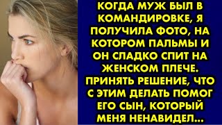 Когда муж был в командировке, я получила фото, на котором пальмы и он сладко спит на женском плече..