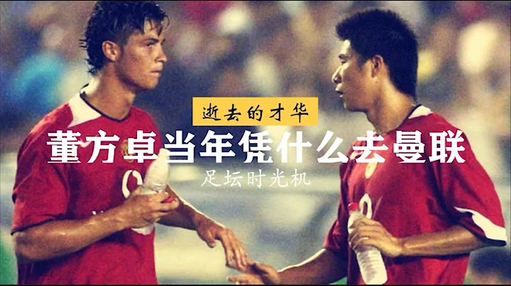 【逝去的才華】董方卓當年憑什麼去曼聯？ - 天天要聞