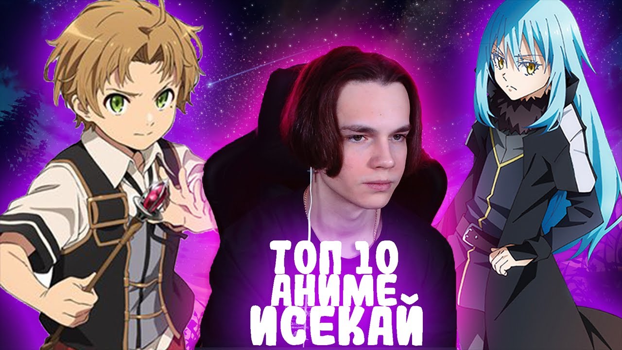 ТОП 10 АНИМЕ В ЖАНРЕ ИСЕКАЙ - YouTube