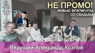 Ведущий Александр Козлов (Москва) - ЧЕСТНОЕ ВИДЕО БЕЗ МУЗЫКАЛЬНЫХ ЭФФЕКТОВ (нарезка с одной свадьбы) Ведущий Александр Козлов (Москва) - ЧЕСТНОЕ ВИДЕО БЕЗ МУЗЫКАЛЬНЫХ ЭФФЕКТОВ (нарезка с одной свадьбы)
