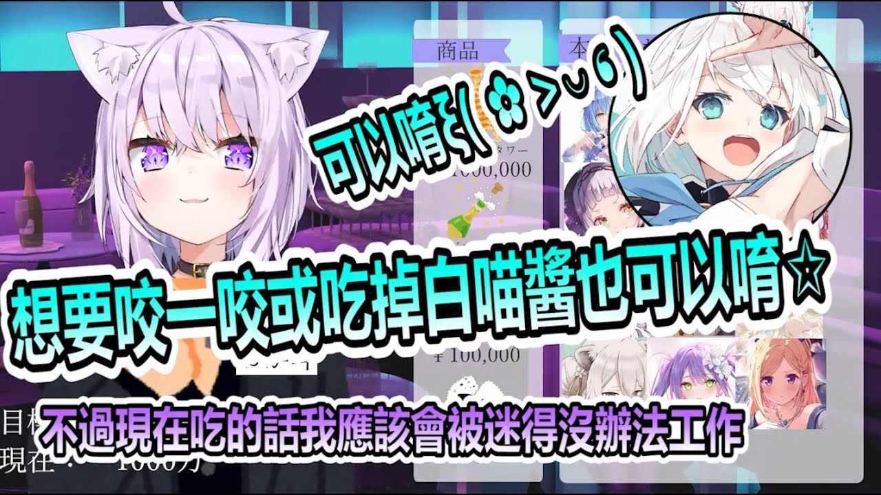 【貓又小粥/ 白上吹雪】白喵醬 你想跟我醉倒在一起嗎? 【小粥凸待】