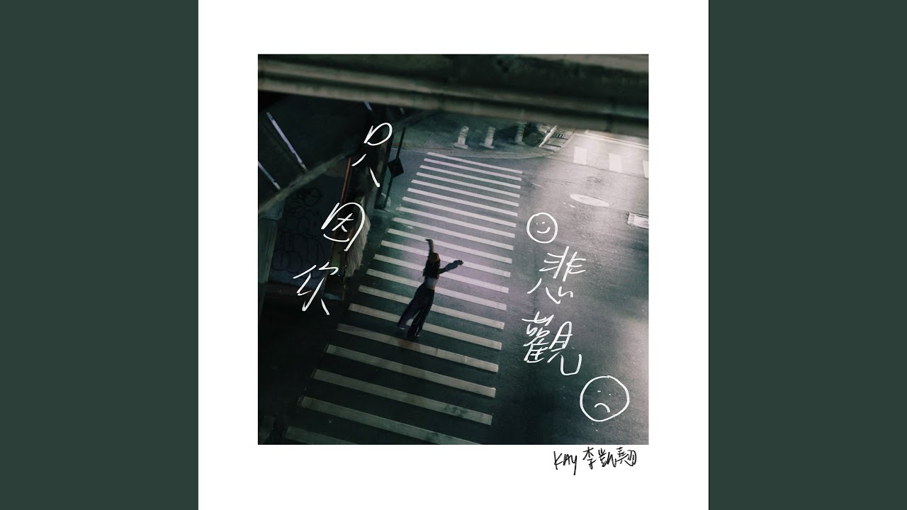 YouTubeで只因你悲觀を視聴 YouTubeで只因你悲觀を視聴