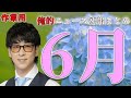 【たっくー切り抜き・作業用】6月の俺的ニュース速報まとめ