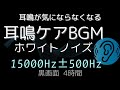 【耳が静かになる音】ホワイトノイズ＋15000Hz中心帯域｜耳鳴りマスキングBGM