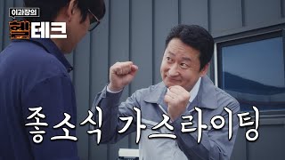 좋소식 가스라이팅【헬테크 Ep.03】