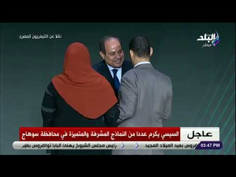 الرئيس السيسي يكرم عددا من النماذج المتميزة في سوهاج